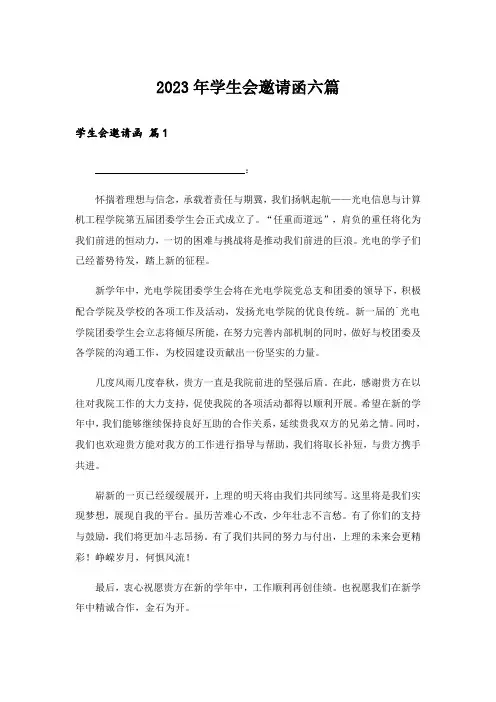 2023年学生会邀请函六篇