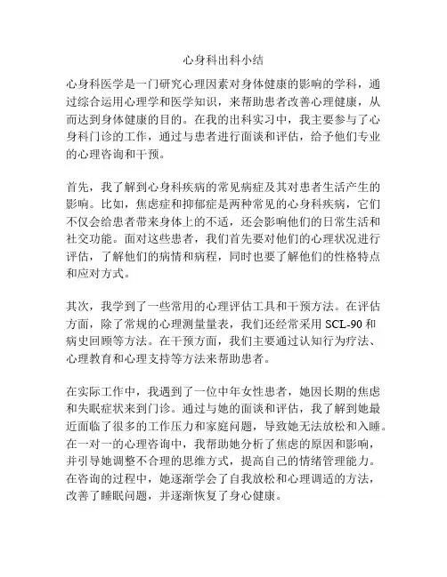心身科出科小结