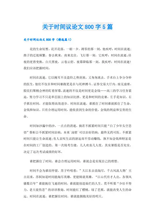 关于时间议论文800字5篇