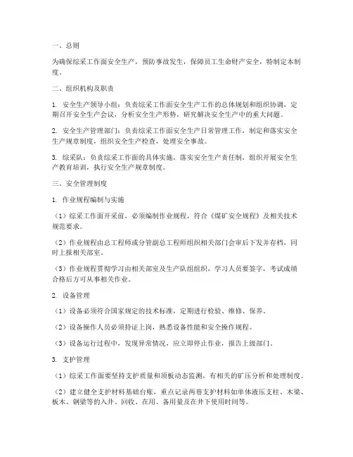 综采工作面现场安全管理制度