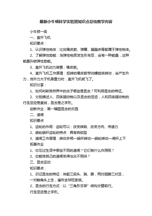 最新小牛顿科学实验班知识点总结教学内容