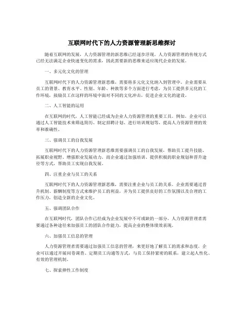 互联网时代下的人力资源管理新思维探讨