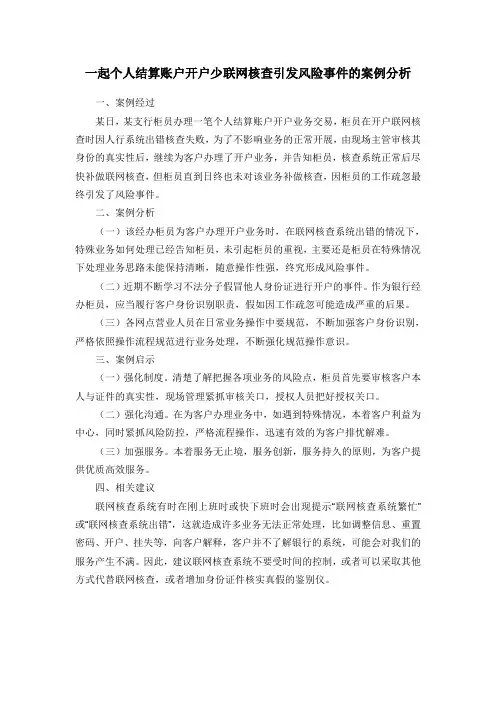 一起个人结算账户开户少联网核查引发风险事件的案例分析