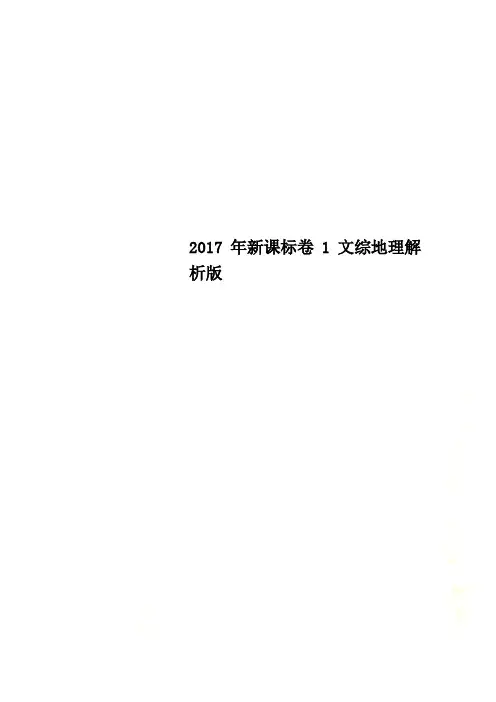 2017年新课标卷1文综地理解析版