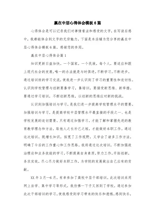 赢在中层心得体会模板6篇
