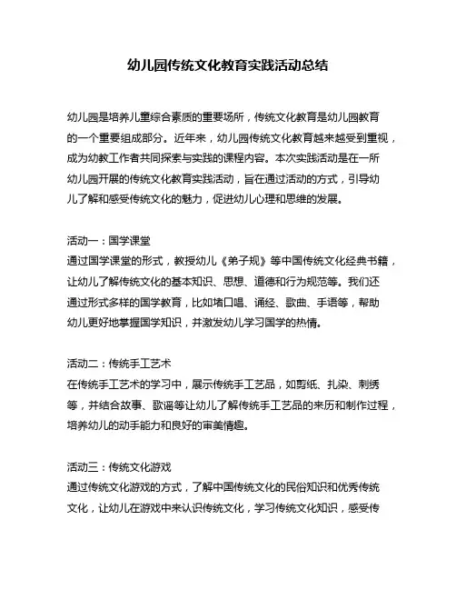 幼儿园传统文化教育实践活动总结