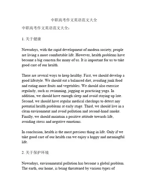 中职高考作文英语范文大全