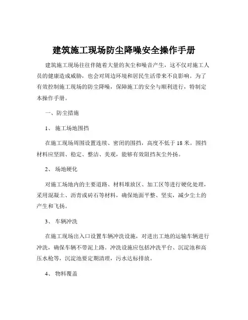 建筑施工现场防尘降噪安全操作手册