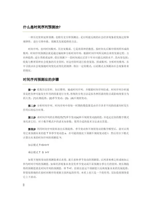 什么是时间序列预测法