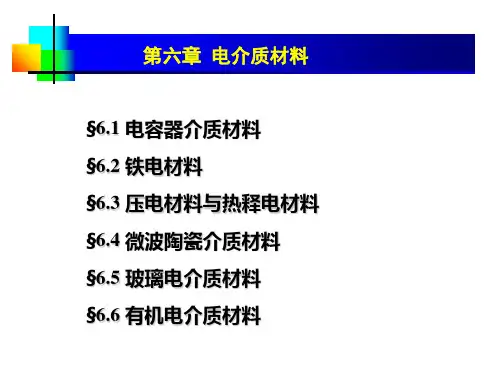 .电介质材料