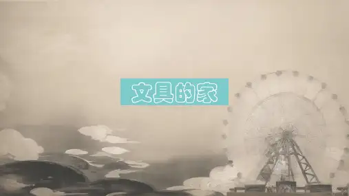 14文具的家 课件(共40张PPT,2课时).ppt