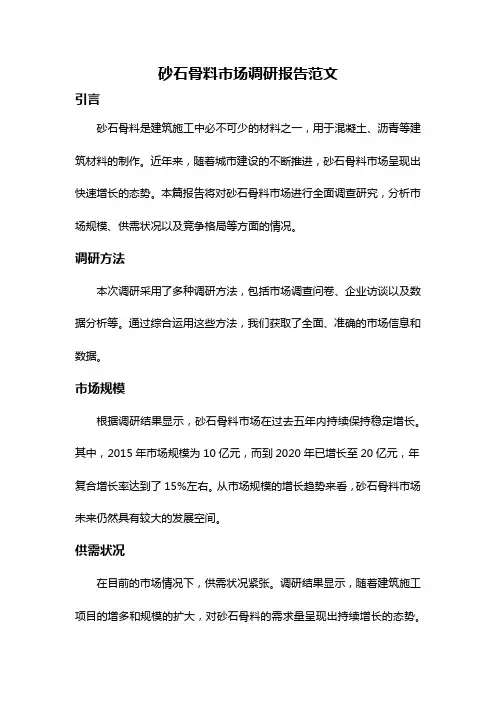 砂石骨料市场调研报告范文