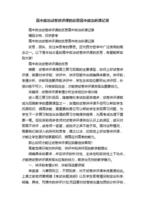 高中政治试卷讲评课的反思高中政治听课记录
