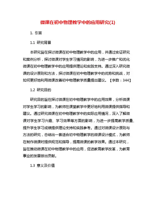 微课在初中物理教学中的应用研究(1)