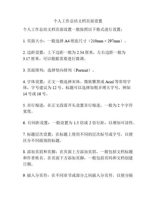 个人工作总结文档页面设置