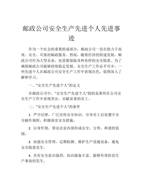 邮政公司安全生产先进个人先进事迹