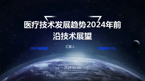 医疗技术发展趋势2024年前沿技术展望