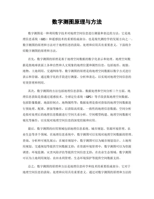 数字测图原理与方法
