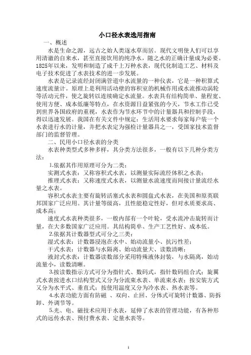 小口径水表选用指南