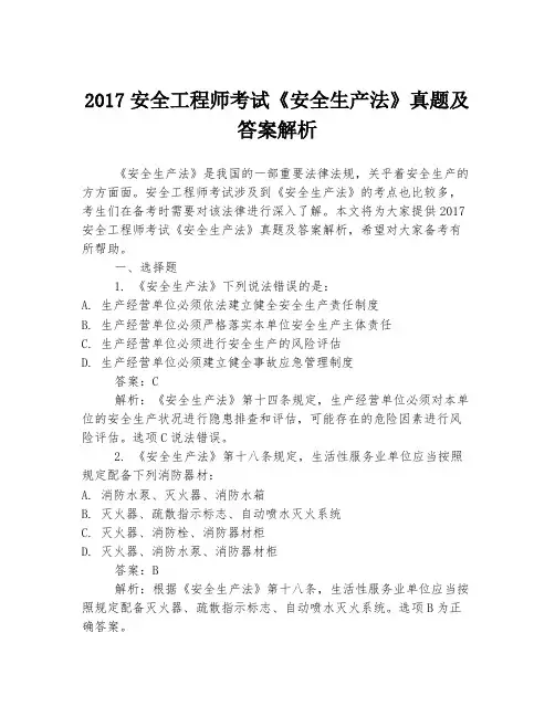2017安全工程师考试《安全生产法》真题及答案解析