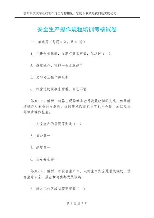 安全生产操作规程培训考核试卷