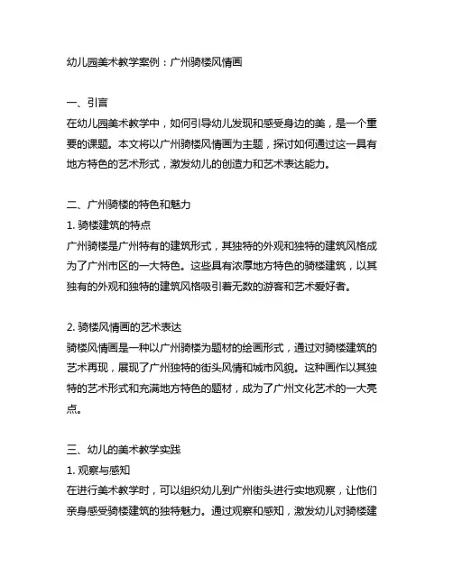 幼儿园美术教学案例：广州骑楼风情画