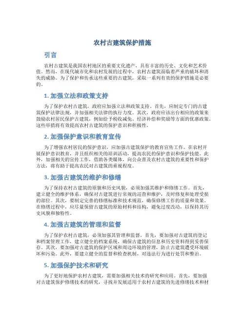 农村古建筑保护措施