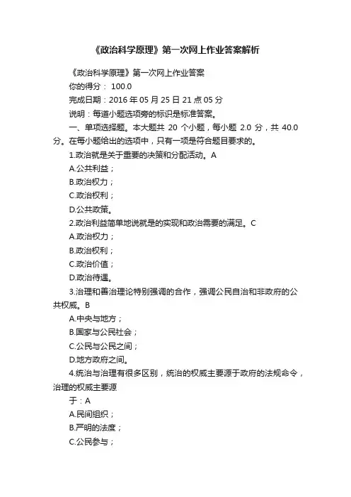 《政治科学原理》第一次网上作业答案解析