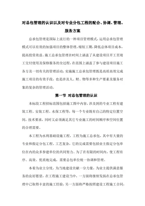 对总包管理的认识以及对专业分包工程的配合、协调、管理、服务方案