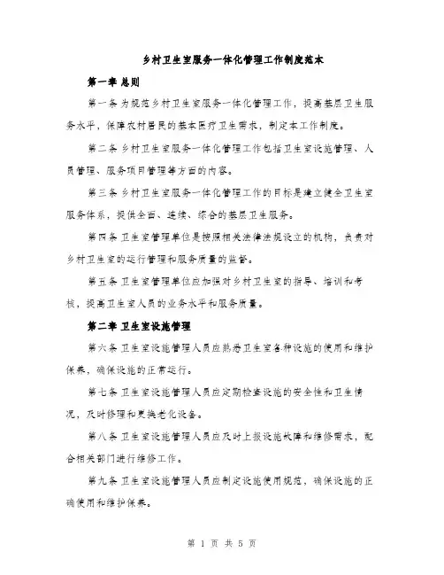 乡村卫生室服务一体化管理工作制度范本(二篇)