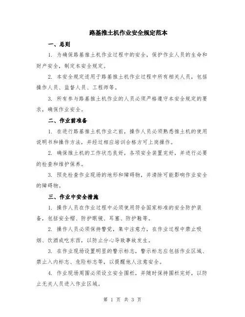 路基推土机作业安全规定范本