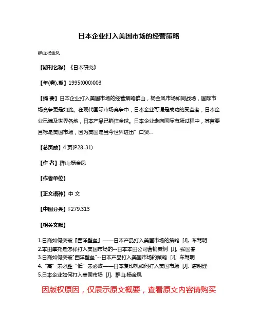 日本企业打入美国市场的经营策略