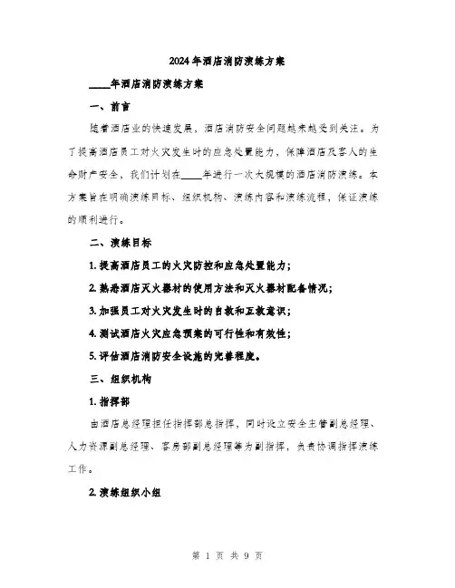 2024年酒店消防演练方案（2篇）