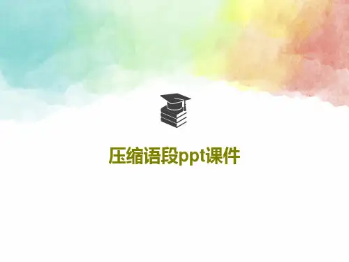 压缩语段ppt课件80页PPT
