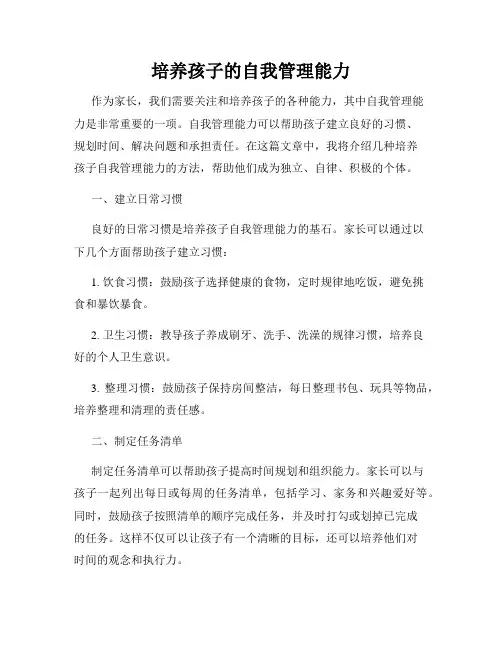 培养孩子的自我管理能力