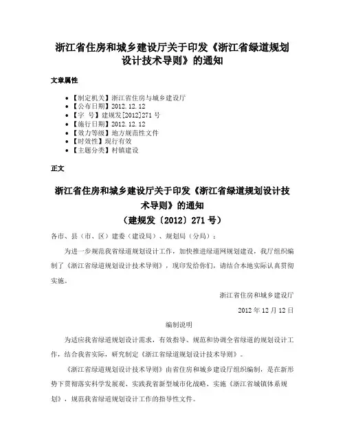 浙江省住房和城乡建设厅关于印发《浙江省绿道规划设计技术导则》的通知