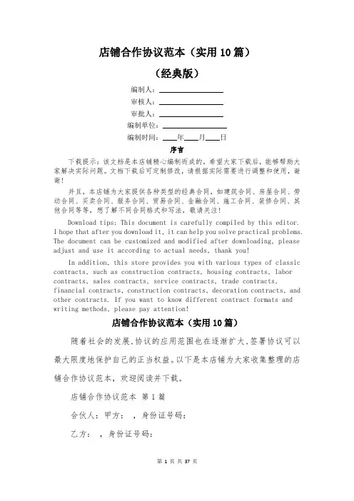 店铺合作协议范本(实用10篇)