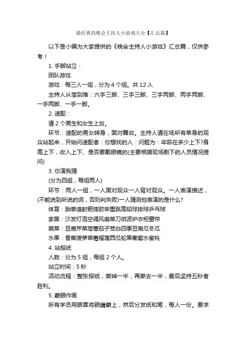 最经典的晚会主持人小游戏大全【汇总篇】_策划书范文_
