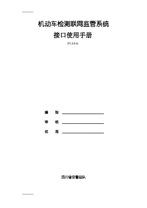 (整理)四川省检测站联网系统接口使用说明v14