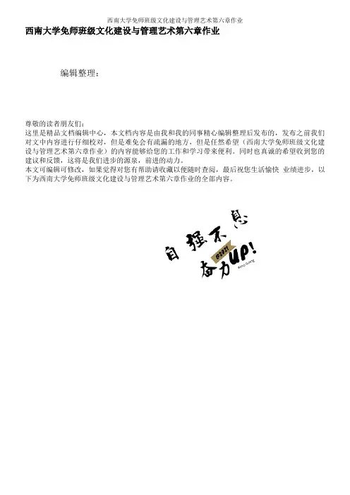 西南大学免师班级文化建设与管理艺术第六章作业