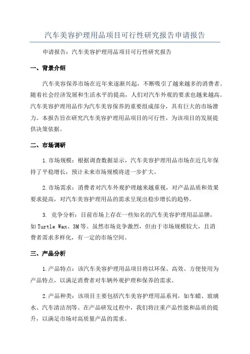 汽车美容护理用品项目可行性研究报告申请报告