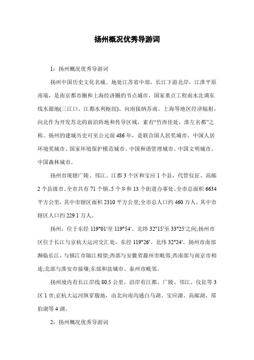 扬州概况优秀导游词