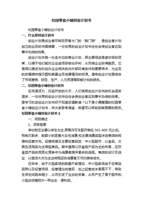 校园零食小铺创业计划书