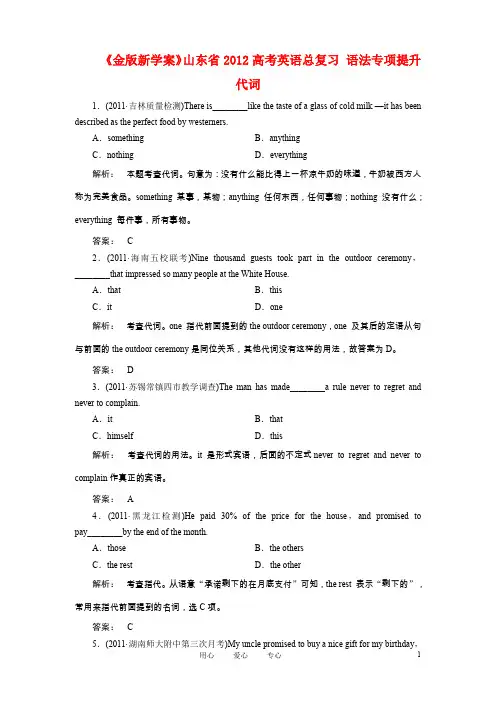 《金版新学案》山东省2012高考英语总复习 语法专项提升代词