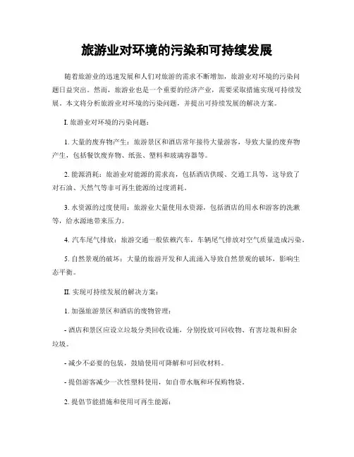 旅游业对环境的污染和可持续发展