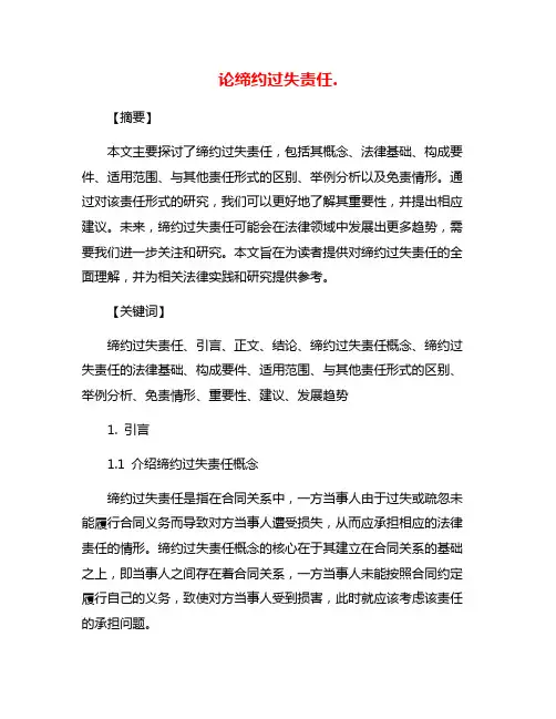 论缔约过失责任.