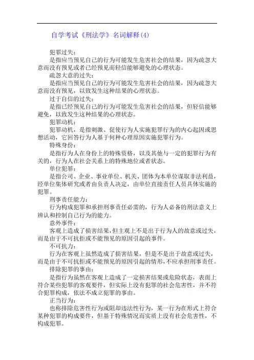 自学考试《刑法学》名词解释(4)