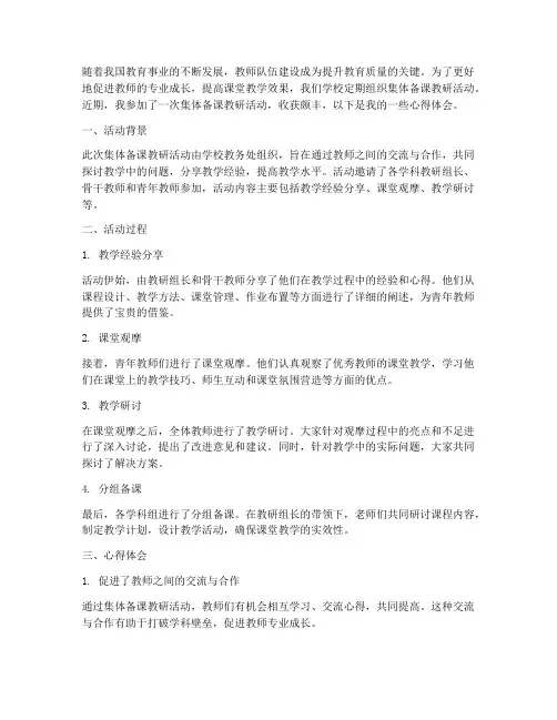 集体备课教研活动心得
