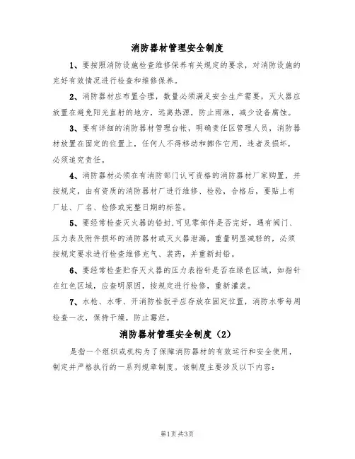 消防器材管理安全制度（3篇）