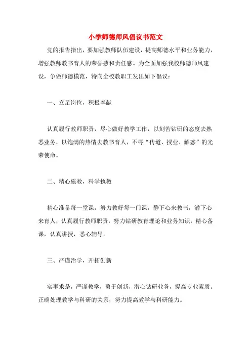 小学师德师风倡议书范文